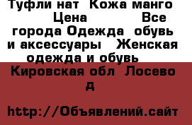 Туфли нат. Кожа манго mango › Цена ­ 1 950 - Все города Одежда, обувь и аксессуары » Женская одежда и обувь   . Кировская обл.,Лосево д.